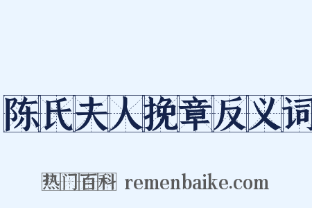 陈氏夫人挽章反义词是什么意思的图片